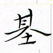 朱羽基书法图片