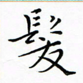 朱羽发书法图片