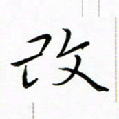 朱羽改书法图片