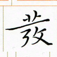 朱羽发书法图片