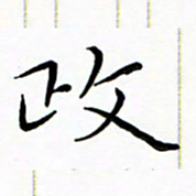 朱羽政书法图片
