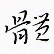 朱羽体书法图片