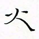 朱羽火书法图片