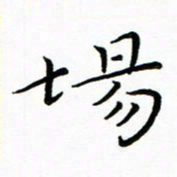 朱羽场书法图片