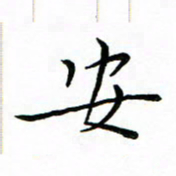 朱羽安书法图片