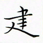 朱羽建书法图片