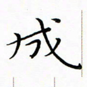 朱羽成书法图片