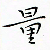 朱羽量书法图片