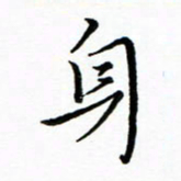 朱羽身书法图片