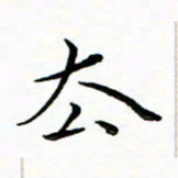 朱羽去书法图片