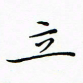 朱羽立书法图片