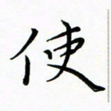 朱羽使书法图片