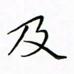 朱羽及书法图片