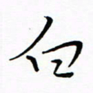朱羽白书法图片