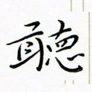 朱羽听书法图片
