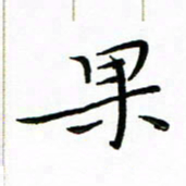 朱羽果书法图片