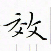 朱羽效书法图片
