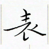 朱羽表书法图片
