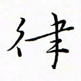 朱羽律书法图片