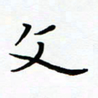 朱羽文书法图片