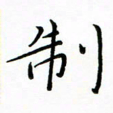 朱羽制书法图片