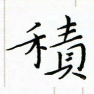 朱羽积书法图片