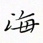 朱羽海书法图片