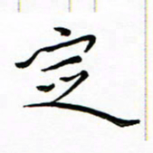 朱羽定书法图片