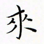 朱羽来书法图片