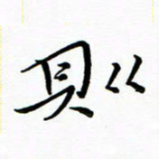 朱羽则书法图片