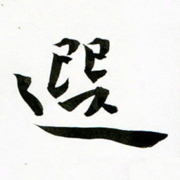 选书法图片