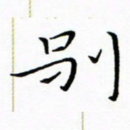 朱羽别书法图片