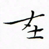朱羽在书法图片