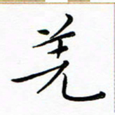 朱羽羌书法图片