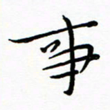 朱羽事书法图片