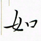 朱羽如书法图片