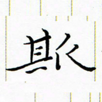 朱羽斯书法图片