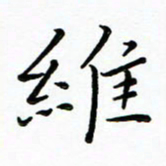 朱羽维书法图片