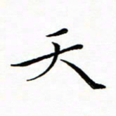 朱羽天书法图片
