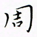 朱羽周书法图片