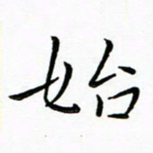朱羽始书法图片