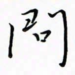朱羽问书法图片