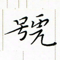 朱羽号书法图片