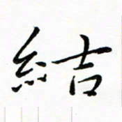 朱羽结书法图片