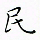 朱羽民书法图片