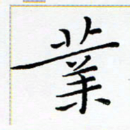 朱羽业书法图片