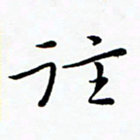朱羽往书法图片