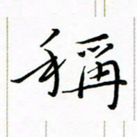 朱羽称书法图片