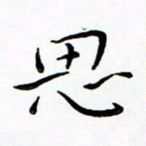 朱羽思书法图片