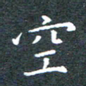 田智勇空书法图片
